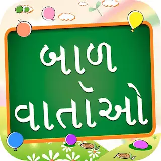 Top 5 Short Moral Story in ગુજરાતી, Stories in Gujarati With Moral
