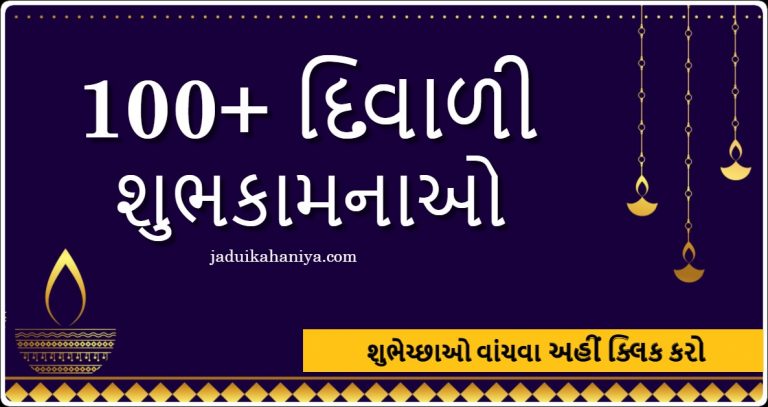 100+ Happy Diwali Wishes in Gujarati