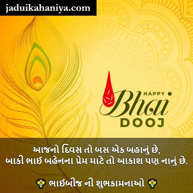 Bhai Dooj Quotes in Gujarati