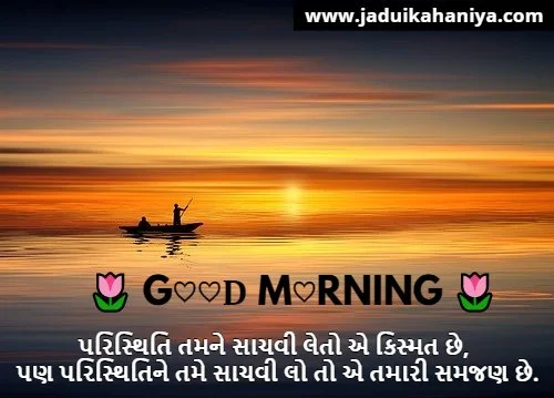 Good Morning Gujarati Suvichar