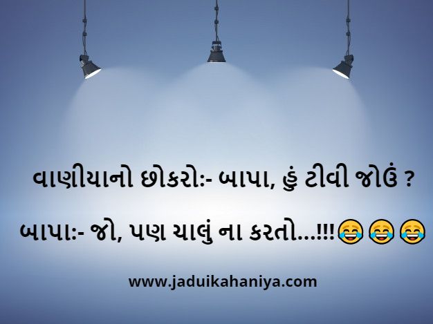 Gujarati jokes with images