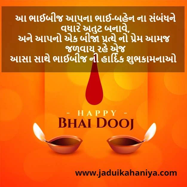 Happy Bhai Dooj Wishes in Gujarati