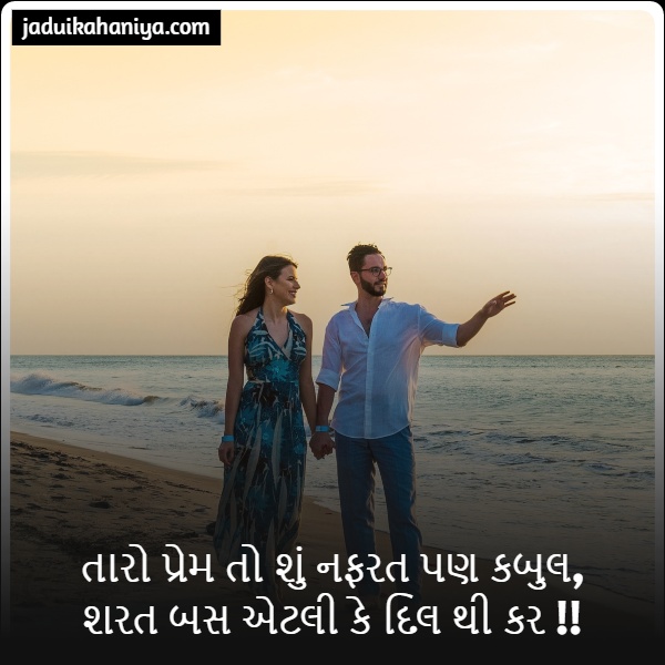 a man standing next to a woman on top of a beach with Love Quotes in Gujarati.