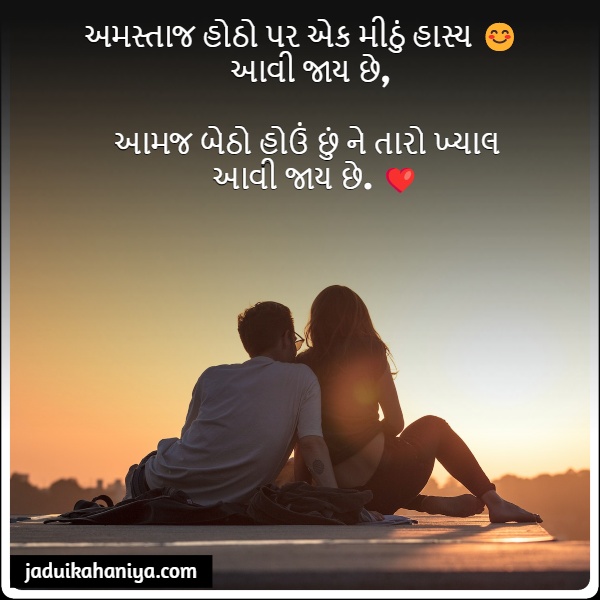 a couple sitting on the ground with a sunset in the background with Love Shayari in Gujarati.