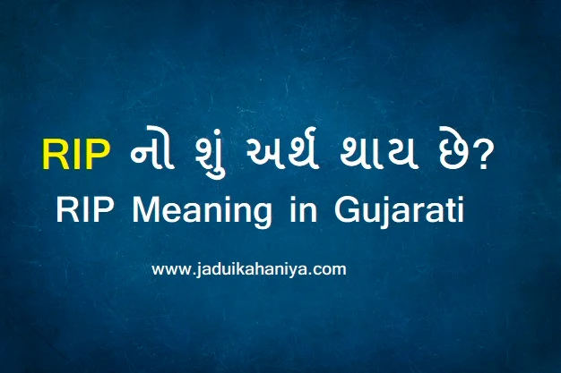 RIP નો શું અર્થ થાય છે? RIP Meaning in Gujarati Death [You Must Read]