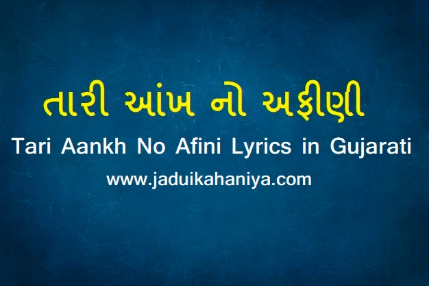 Tari Aankh No Afini Lyrics in Gujarati
