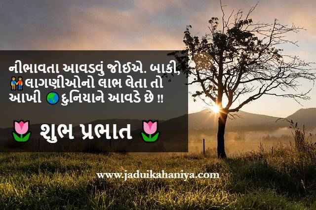 100+ ગુડ મોર્નિંગ સુવિચાર | Good Morning Message, Quotes and Suvichar in Gujarati