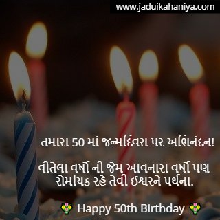 50th Birthday Wishes in Gujarati