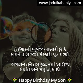 Birthday Wishes For Son in Gujarati