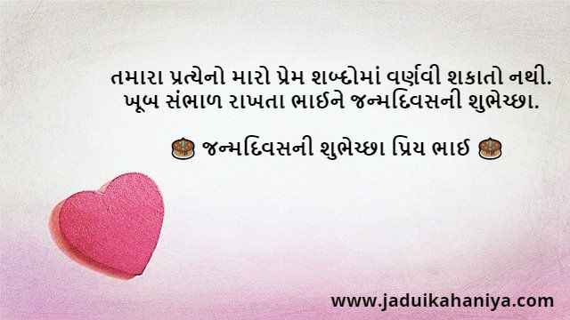Birthday Wishes for Brother in Gujarati