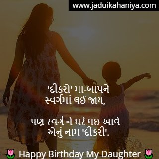 Birthday Wishes for Daughter in Gujarati