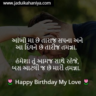 Birthday Wishes for Husband in Gujarati