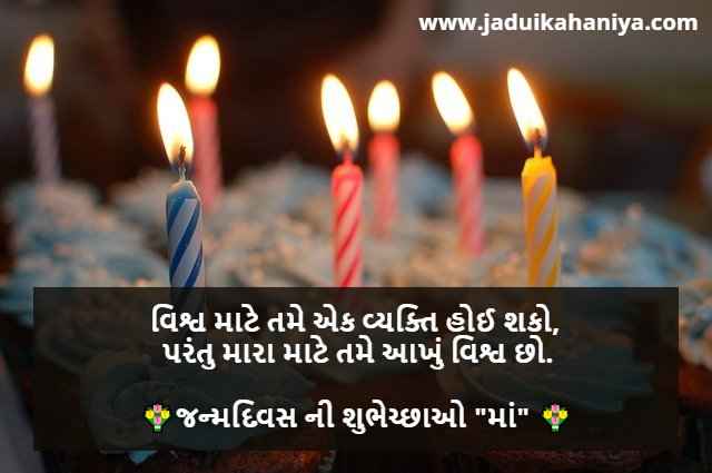 Birthday Wishes for Mother in Gujarati