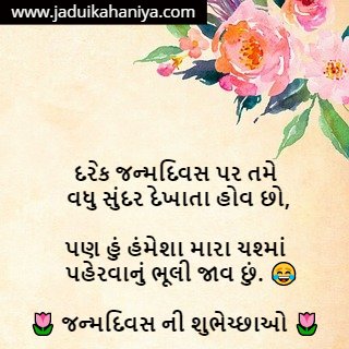 Funny Birthday Wishes in Gujarati