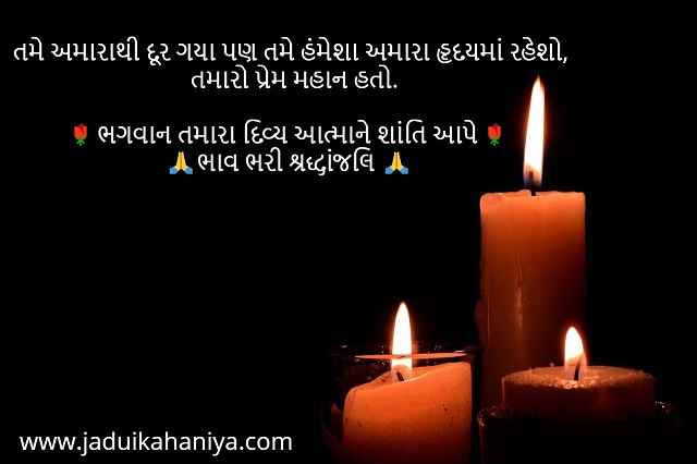 RIP Message in Gujarati
