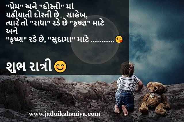 100+ શુભ રાત્રી શાયરી અને સુવિચાર, Good Night Quotes in Gujarati