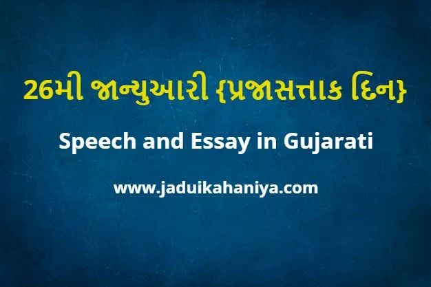 26મી જાન્યુઆરી Speech and Essay in Gujarati {પ્રજાસત્તાક દિન}
