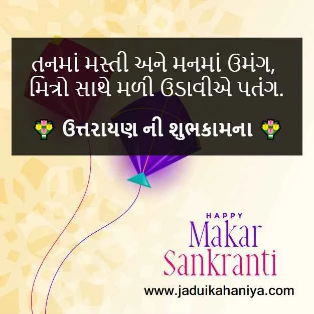 Makar Sankranti Quotes in Gujarati