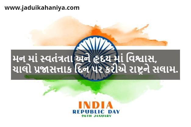 Republic Day Wishes in Gujarati