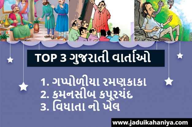 Top 3 ગુજરાતી વાર્તાઓ | Gujarati Bal Varta | Gujarati Stories With Moral