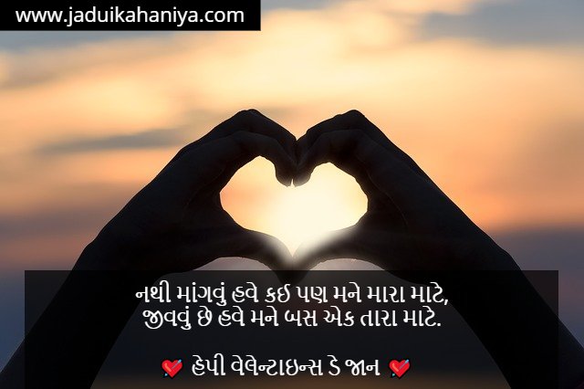 Valentine Day SMS in Gujarati