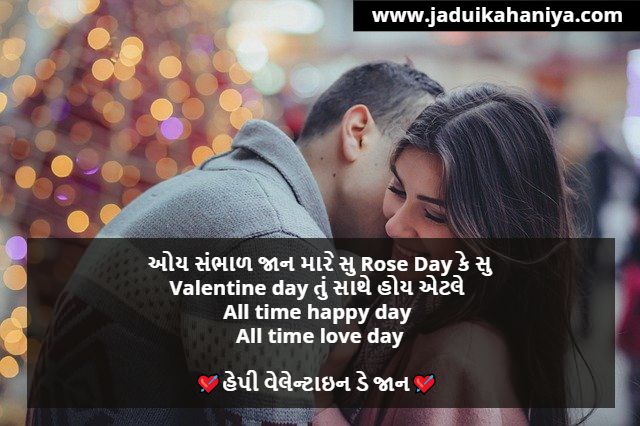 Valentine Day Wishes in Gujarati