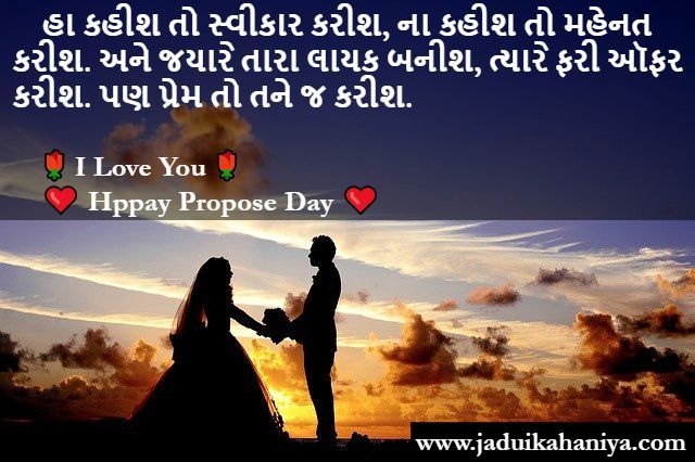 Propose Day Quotes in Gujarati