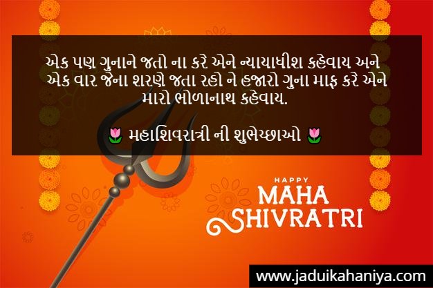 Happy Mahashivratri Shayari in Gujarati