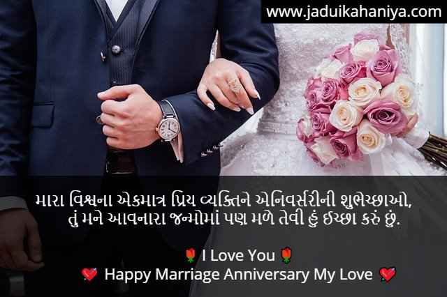 Happy Marriage Anniversary Wishes in Gujarati