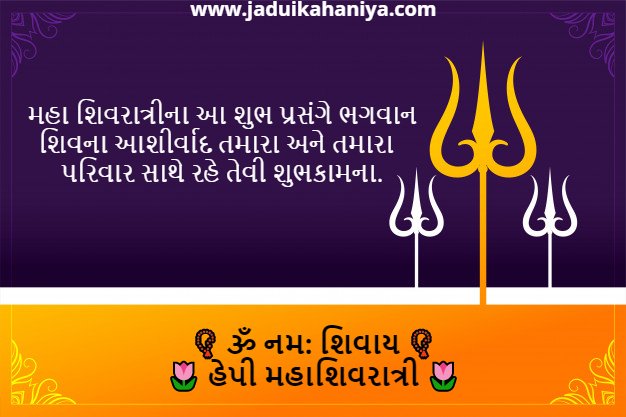 Mahashivratri Wishes in Gujarati