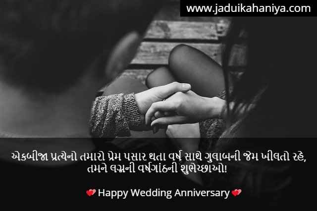 Marriage Anniversary Message in Gujarati