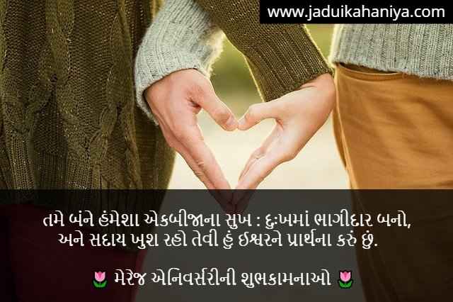 Marriage Anniversary Quotes in Gujarati