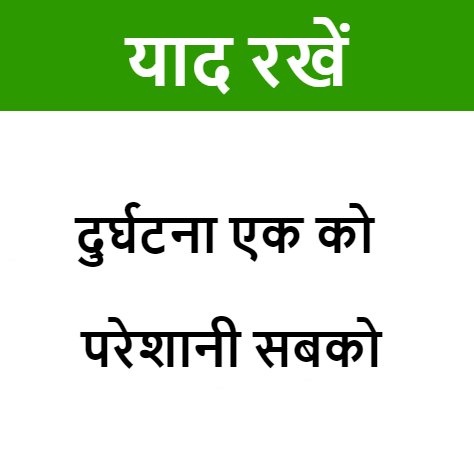 100+ सेफ्टी स्लोगन 2023: Road, Industrial, Electrical, and Fire Safety  Slogan in Hindi - Jadui Kahaniya