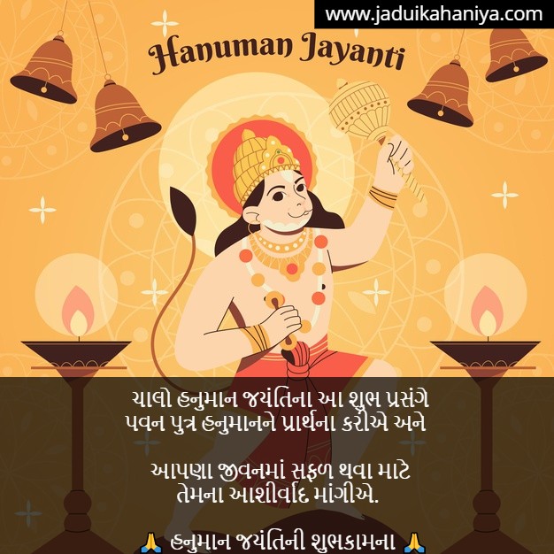 Hanuman Jayanti Quotes in Gujarati