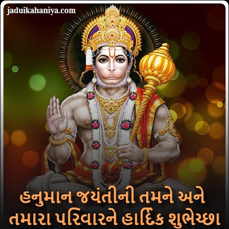 Hanuman Jayanti Wishes in Gujarati
