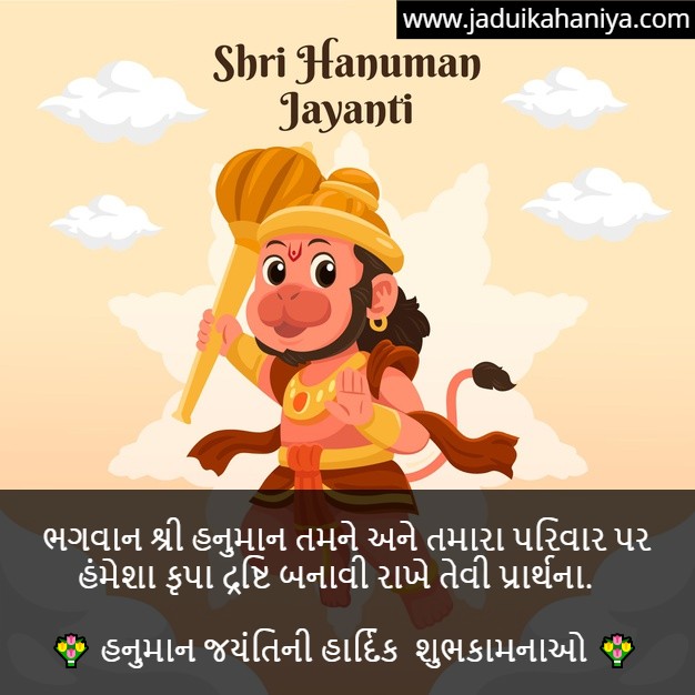 Hanuman Jayanti Wishes in Gujarati