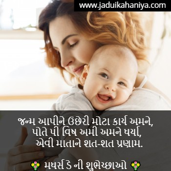 Happy Mother's Day Message in Gujarati