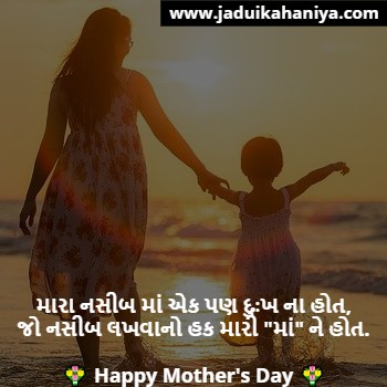Happy Mothers Day Quotes in Gujarati Text