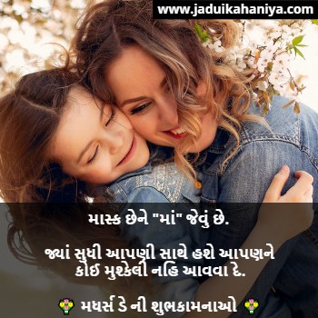 Happy Mothers Day Wishes in Gujarati
