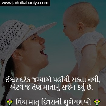 Mothers Day Gujarati Suvichar