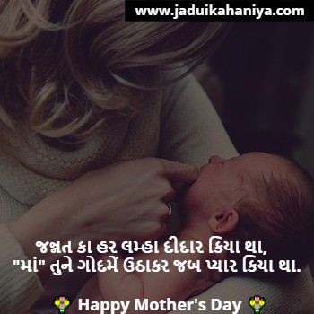 Mothers Day Shayari in Gujarati