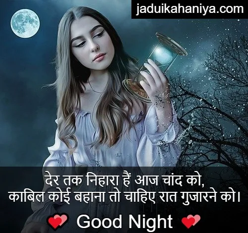 [100+ New] गुड नाईट शायरी, Good Night Shayari in Hindi