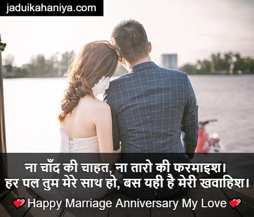 Marriage Anniversary Shayari in Hindi
