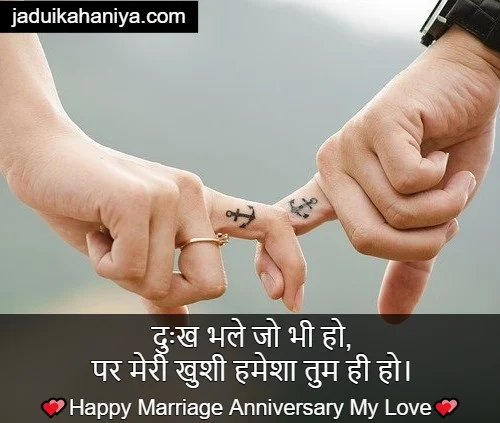 Marriage Anniversary Wishes in Hindi for Husband
