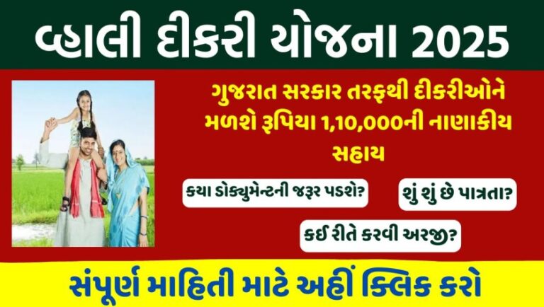 Vahali Dikri Yojana Gujarat 2025 1